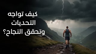 كيف تواجه التحديات وتحقق النجاح؟ | فيديو تحفيزي قوي