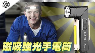 ✦ARZ✦磁吸強光手電筒 手持/頭戴便利轉換 最推薦的工作燈