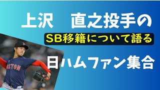 【ハムファン】上沢直之投手のソフトバンク移籍について。