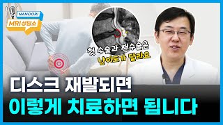 디스크가 재발되면? 이렇게 치료하면 됩니다 I 척추내시경 I MRI상담소