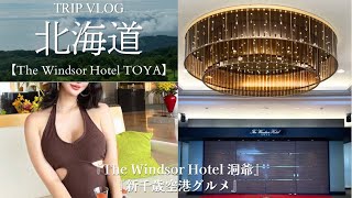 歳上彼女と大人の北海道旅行🌲🐮🍜|The Windsor Hotel TOYA|新千歳空港グルメ・ラーメン|ウィンザーホテル洞爺湖|ホカンス