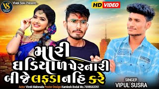 મારી ઘડિયાળ પેરનારી બીજે લફડા નહિ કરે||Vipul Susra ||Vivek Vakvada||New Song 2024||@viveksoni4042