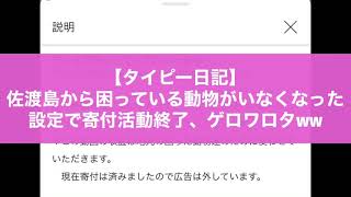 【タイピー日記】佐渡島から困っている動物がいなくなった設定で寄付活動終了、ゲロワロタww