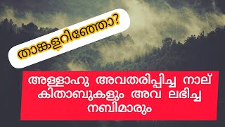 #Islammatter 🌹 അള്ളാഹു അവതരിപ്പിച്ച  നാല് കിതാബുകളും  അവ ലഭിച്ച പ്രവാചകന്മാരും 💝