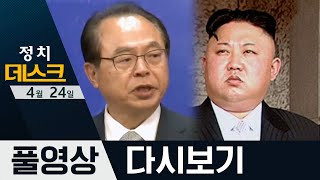 ▲오거돈 성추행 피해자 또 있다? ▲‘김정은 위중설’에 침묵하는 北 | 2020년 4월 24일 정치데스크