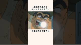 「脱獄なんてお手の物」両津勘吉についての雑学#アニメ#こち亀#ギャグアニメ