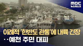 이례적 '한반도 관통'에 내륙 긴장‥예천 주민 대피 (2023.08.09/뉴스데스크/MBC)