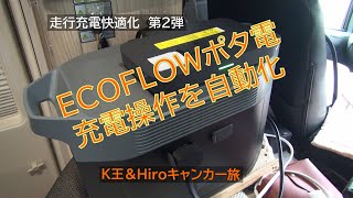 走行充電快適化第２弾～キャブコンのEcoflow社製品オルタネーターチャージャー５００Wをエンジン始動に連動