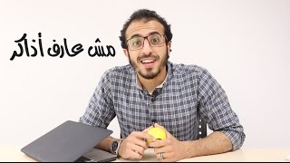 مش عارف أذاكر...