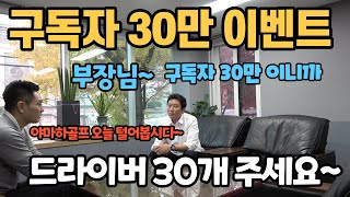 구독은 필수 & 30만 구독자 이벤트 공지 & 박하림프로 전국투어 시작 찾아가는 끝장 레슨 &야마하 아이언 세트,드라이버,우드,유틸 상품이 쏟아진다