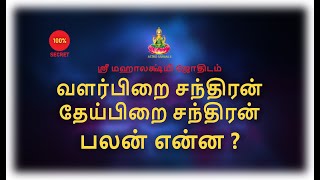 வளர்பிறை சந்திரன் , தேய்பிறை சந்திரன் | பலன் என்ன ?