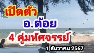 เปิดตัว#อ.ต้อย#4 คู่มหัศจรรย์#1/12/67