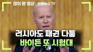 중국 이어 러시아도 패권 다툼…바이든 또 시험대 / 연합뉴스TV (YonhapnewsTV)