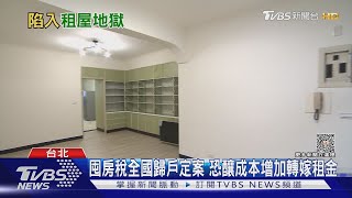 打房再出招!囤房稅成本增.恐成租屋地獄?｜十點不一樣20230717@TVBSNEWS01