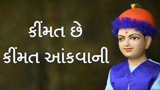 किमत छे किमत आँकवाणी | होम पेज | 04 मार्च 2021 | पु.कृष्णप्रियदासजी स्वामी-कुंडल