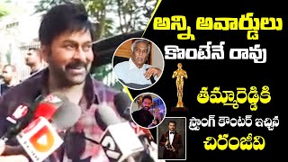 Chiranjeevi Strong counter to Thammareddy Bharadwaja on his C0mments about Oscar Award to RRR | BM