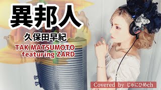 異邦人/TAK MATSUMOTO featuring ZARD /久保田早紀　歌ってみた【フル歌詞付き】Covered by じゅにひめちゃんねる