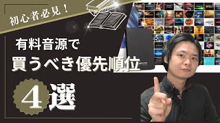 【後悔させません！】まだ有料音源を買ったことがないDTM初心者はこの順番がベスト！