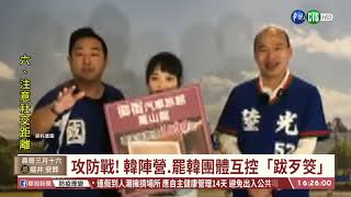 【台語新聞】韓國瑜出招反制 罷韓團體:賭輸翻桌 | 華視新聞 20200408