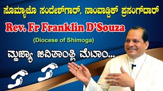 Fr  Franklin D'Souza | ಸೊಮ್ಯಾಚೊ ಸಂದೇಶ್‍ಗಾರ್, ನಾಂವಾಡ್ದಿಕ್ ಪ್ರಸಂಗ್‍ದಾರ್  | ಮ್ಹಜ್ಯಾ ಜಿವಿತಾಂತ್ಲಿ ಮೆಟಾಂ.