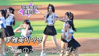 台湾プロ野球【富邦悍将】이아영李雅英(Fubon Angels)追夢無限|今日は一塁サイドショット角度に切り替えて試合前のオープニングダンスパフォーマンスGo Stronger 2024/09/01