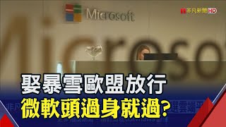 微軟2.1兆買暴雪歐盟准了 在等英美點頭 Xbox銷量不敵PS5及Switch 微軟改上雲端｜非凡財經新聞｜20230516