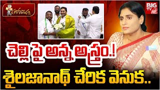 Sailajanath Joins YCP : చెల్లి పై అన్న అస్త్రం.! శైలజానాథ్ చేరిక వెను | Sharmila Vs Jagan | BIGTV