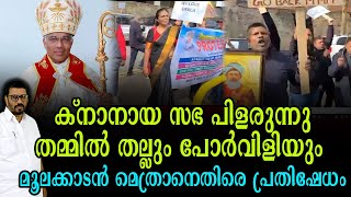 ക്നാനായ സഭയിലെ മൂലക്കാടൻ മെത്രാനെ യു കെ യിൽ കരിങ്കൊടി കാട്ടി കൂകി വിളിച്ചു