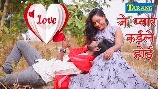 जे प्यार कइले होई - प्रेमी \u0026 प्रेमिका इस गाने को जरूर देखे - Love Song HD Video ||  Pawan Babu