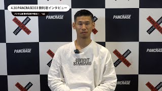 PANCRASE333　中島太一　勝利者インタビュー　立川ステージガーデン