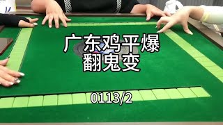 广东麻将 :  咱就是说有机会肯定要操作一下#小麻将解心宽 #麻将包治百病