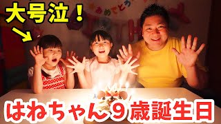 はねちゃんの9歳誕生日～！ですが！まりちゃんがまさかの大号泣！？泣く理由は何？ - はねまりチャンネル