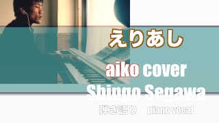 【弾き語り】えりあし  aiko 弾き語り　piano vocal shingo segawa