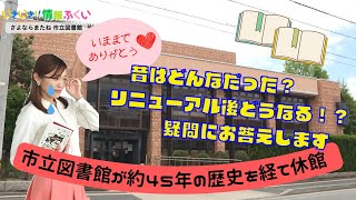 いきいき情報ふくい「さよならまたね 市立図書館」(令和4年6月1日更新)