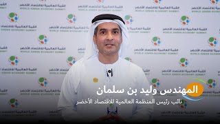 World Green Economy Summit Speakers 2023 | المتحدثون في القمة العالمية للاقتصاد الأخضر 2023