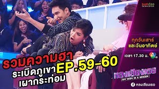 หลงเสียงเธอ | มุก uncut EP 59-60 | มาแบบเต็มสตรีม !!! ขำแบบไม่ต้องหายใจกันเลยจ้า