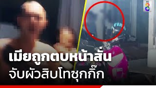 เมียถูกตบหน้าสั่น จับผัวสิบโทซุกกิ๊ก | สภานการณ์ | ข่าวช่อง8