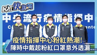 快新聞／陳時中戴「粉紅色口罩」 意外透露...小時候最愛看「粉紅豹」－民視新聞