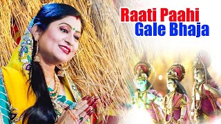 Rati Pahigale Bhaja Jay Sri Rama ରାତି ପାହିିଗଲେ ଭଜ ଜୟ ଶ୍ରୀ ରାମ | Namita Agrawal | Sidharth  Music