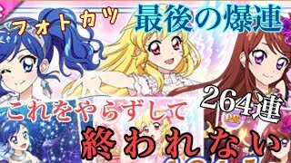 【フォトカツ！】星6000個を一括返納。感謝を込めて最後の爆連に全力！？【おでかけ】