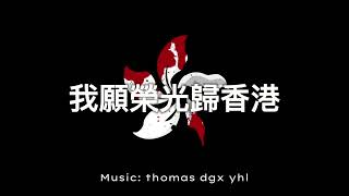 我願榮光歸香港 | 原版