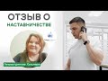 Миллионы на клининге - Наставничество с Сергеем Москвиным. Отзыв