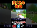 サンダー1本で世界が変わる！ マリオカート8デラックス 実況 マリオカート8dx shorts