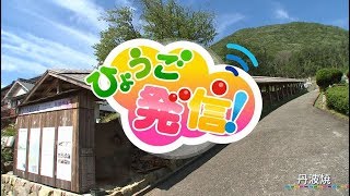 2019年9月29日 ひょうご発信！