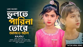 ভুলতে পারিনা তোরে আজও জান । Vulte Parina Tore Ajo Jaan | Kajoli New Song 2025