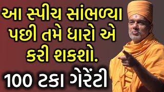 આ સ્પીચ સાંભળ્યા પછી તમે ધારો એ કરી શકશો ~ Gyanvatsal Swami Motivational Speech