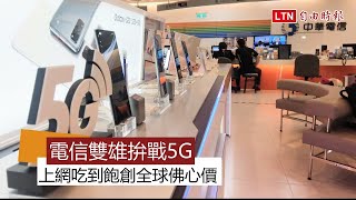 拚戰5G 開台 中華電信、台哥大上網吃到飽1,399元起 創全球佛心價