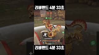 [컨커러스 블레이드] 리버랜드 4분 33초 #conquerorsblade #컨커러스블레이드 #게임 #gaming #shorts