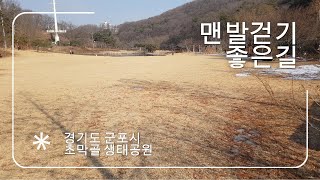 맨발걷기 좋은길- 군포시 초막골 생태공원