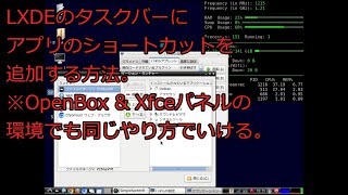 【ゆっくりLinux入門】LXDE タスクバーにアプリのショートカットを追加する方法　※OpenBox \u0026 Xfceパネルの組み合わせでも同じやり方でできます。